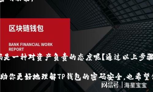 t p钱包可以改密码吗/t
tp钱包密码, 钱包安全, 密码修改, 数字货币/guanjianci

什么是TP钱包？
在数字货币日益受到关注的今天，TP钱包（Tron Wallet）凭借其安全性和便捷性，迅速成为了许多投资者的首选。TP钱包不仅支持众多主流数字货币，还允许用户进行资产的快速管理和交易。然而，随着这一工具的普及，用户在使用时可能会产生种种疑问，比如“TP钱包可以改密码吗？”

TP钱包的密码保护机制
首先，了解TP钱包的密码保护机制是非常重要的。用户在创建钱包时，通常会设置一组独特的密码。这组密码不仅用来保护钱包入口，还能确保用户的资产安全。考虑到数字货币的特殊性，TP钱包对密码的要求较高，用户需要注意密码的复杂性，避免使用简单或易于猜测的密码。

TP钱包可以改密码吗？
那么，TP钱包可以修改密码吗？答案是肯定的！在TP钱包中，用户是可以修改密码的，以提高账户的安全性。然而，很多用户在面对密码修改时总是心存疑虑，担心自己是否操作得当，是否会影响到钱包的安全性和可用性。其实，只要按照正确的步骤进行修改，就能顺利完成。

如何修改TP钱包的密码？
下面，我们就来详细讲解下修改TP钱包密码的步骤。禁止跳过任何一个步骤，以避免不必要的麻烦。

h4步骤一：访问TP钱包/h4
首先，你需要打开TP钱包的应用。确认已经成功登录，并能正常访问你的钱包界面。如果你还未登录，输入你的密码进行登录。

h4步骤二：进入设置/h4
在钱包主页，通常会看到右上角或左上角有一个设置图标。点击该图标，进入设置页面。在设置页面中，你会发现有关于安全、隐私等选项。

h4步骤三：找到密码修改选项/h4
在设置页面中，寻找与密码相关的选项，通常可以看到“修改密码”或者“更改密码”的按钮。这个选项可能会被标识为“安全设置”或其他类似名称。在这里，你可以开始修改密码的操作。

h4步骤四：输入当前密码/h4
为了确保账户安全，TP钱包会要求输入当前的密码。这一步非常关键，确保用户是在本人的操作之下进行修改。你是不是觉得这种机制非常合理呢？

h4步骤五：设置新密码/h4
一旦验证通过，你将可以设置新密码。在这一步，建议使用一个强密码，包含字母、数字以及符号，这样不仅能有效保护你的资产，也能降低被破解的风险。记住，密码是你进入钱包的钥匙。

h4步骤六：确认新密码/h4
在设置完新密码后，你需要再次输入一遍以确认。确保两次输入一致，以避免出现错误。

h4步骤七：保存并退出设置/h4
完成以上步骤后，确认修改，系统会提示你修改成功。此时记得退出设置页面，检查一下是否能够使用新密码顺利登录。

密码修改后的注意事项
在完成密码修改后，用户需要特别注意以下几点：

ul
    li定期更换密码：为了保护你的数字资产安全，定期更换密码是一个好习惯。/li
    li确保密码安全：新密码必须妥善保存，避免将其透露给他人。/li
    li开启双重认证：如果TP钱包支持双重认证功能，建议开启，以增强账户安全性。/li
/ul

常见问题与解答
在这里，我们可以总结一些用户在修改TP钱包密码时，经常遇到的问题：

h41. 我该如何找回密码？/h4
如果你遗忘了密码，可以通过密码找回功能进行重置。通常会要求你提供一些安全问题或邮箱验证。

h42. 修改密码后无法登录怎么办？/h4
如果你在修改密码后无法使用新密码登录，首先检查你的输入是否准确，确保没有打错。若仍无法登录，可尝试使用找回密码功能。

h43. 频繁修改密码会影响账户安全性吗？/h4
频繁修改密码本身不会影响安全性，反而有助于提升安全水平。但不建议过于频繁，保持合理间隔即可。

结论
总体而言，TP钱包的密码修改功能为用户提供了一种增强账户安全性的有效工具。你是不是也认为，定期检查和更改密码是一种对资产负责的态度呢？通过以上步骤，我们可以轻松完成密码的修改，确保我们的数字资产得到更好的保护。

在这个数字化快速发展的时代，了解并掌握如何有效管理自己的数字资产是每一个用户应尽的责任。希望这篇文章能帮助你更好地理解TP钱包的密码安全，也希望你在数字货币的投资过程中能够更加从容和自信。