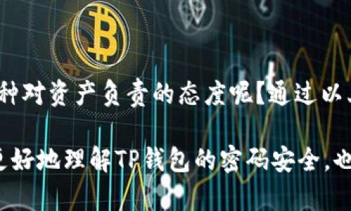 t p钱包可以改密码吗/t
tp钱包密码, 钱包安全, 密码修改, 数字货币/guanjianci

什么是TP钱包？
在数字货币日益受到关注的今天，TP钱包（Tron Wallet）凭借其安全性和便捷性，迅速成为了许多投资者的首选。TP钱包不仅支持众多主流数字货币，还允许用户进行资产的快速管理和交易。然而，随着这一工具的普及，用户在使用时可能会产生种种疑问，比如“TP钱包可以改密码吗？”

TP钱包的密码保护机制
首先，了解TP钱包的密码保护机制是非常重要的。用户在创建钱包时，通常会设置一组独特的密码。这组密码不仅用来保护钱包入口，还能确保用户的资产安全。考虑到数字货币的特殊性，TP钱包对密码的要求较高，用户需要注意密码的复杂性，避免使用简单或易于猜测的密码。

TP钱包可以改密码吗？
那么，TP钱包可以修改密码吗？答案是肯定的！在TP钱包中，用户是可以修改密码的，以提高账户的安全性。然而，很多用户在面对密码修改时总是心存疑虑，担心自己是否操作得当，是否会影响到钱包的安全性和可用性。其实，只要按照正确的步骤进行修改，就能顺利完成。

如何修改TP钱包的密码？
下面，我们就来详细讲解下修改TP钱包密码的步骤。禁止跳过任何一个步骤，以避免不必要的麻烦。

h4步骤一：访问TP钱包/h4
首先，你需要打开TP钱包的应用。确认已经成功登录，并能正常访问你的钱包界面。如果你还未登录，输入你的密码进行登录。

h4步骤二：进入设置/h4
在钱包主页，通常会看到右上角或左上角有一个设置图标。点击该图标，进入设置页面。在设置页面中，你会发现有关于安全、隐私等选项。

h4步骤三：找到密码修改选项/h4
在设置页面中，寻找与密码相关的选项，通常可以看到“修改密码”或者“更改密码”的按钮。这个选项可能会被标识为“安全设置”或其他类似名称。在这里，你可以开始修改密码的操作。

h4步骤四：输入当前密码/h4
为了确保账户安全，TP钱包会要求输入当前的密码。这一步非常关键，确保用户是在本人的操作之下进行修改。你是不是觉得这种机制非常合理呢？

h4步骤五：设置新密码/h4
一旦验证通过，你将可以设置新密码。在这一步，建议使用一个强密码，包含字母、数字以及符号，这样不仅能有效保护你的资产，也能降低被破解的风险。记住，密码是你进入钱包的钥匙。

h4步骤六：确认新密码/h4
在设置完新密码后，你需要再次输入一遍以确认。确保两次输入一致，以避免出现错误。

h4步骤七：保存并退出设置/h4
完成以上步骤后，确认修改，系统会提示你修改成功。此时记得退出设置页面，检查一下是否能够使用新密码顺利登录。

密码修改后的注意事项
在完成密码修改后，用户需要特别注意以下几点：

ul
    li定期更换密码：为了保护你的数字资产安全，定期更换密码是一个好习惯。/li
    li确保密码安全：新密码必须妥善保存，避免将其透露给他人。/li
    li开启双重认证：如果TP钱包支持双重认证功能，建议开启，以增强账户安全性。/li
/ul

常见问题与解答
在这里，我们可以总结一些用户在修改TP钱包密码时，经常遇到的问题：

h41. 我该如何找回密码？/h4
如果你遗忘了密码，可以通过密码找回功能进行重置。通常会要求你提供一些安全问题或邮箱验证。

h42. 修改密码后无法登录怎么办？/h4
如果你在修改密码后无法使用新密码登录，首先检查你的输入是否准确，确保没有打错。若仍无法登录，可尝试使用找回密码功能。

h43. 频繁修改密码会影响账户安全性吗？/h4
频繁修改密码本身不会影响安全性，反而有助于提升安全水平。但不建议过于频繁，保持合理间隔即可。

结论
总体而言，TP钱包的密码修改功能为用户提供了一种增强账户安全性的有效工具。你是不是也认为，定期检查和更改密码是一种对资产负责的态度呢？通过以上步骤，我们可以轻松完成密码的修改，确保我们的数字资产得到更好的保护。

在这个数字化快速发展的时代，了解并掌握如何有效管理自己的数字资产是每一个用户应尽的责任。希望这篇文章能帮助你更好地理解TP钱包的密码安全，也希望你在数字货币的投资过程中能够更加从容和自信。