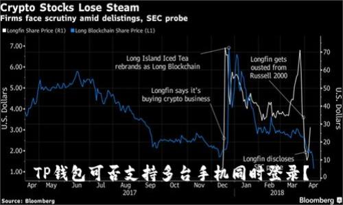 TP钱包可否支持多台手机同时登录？