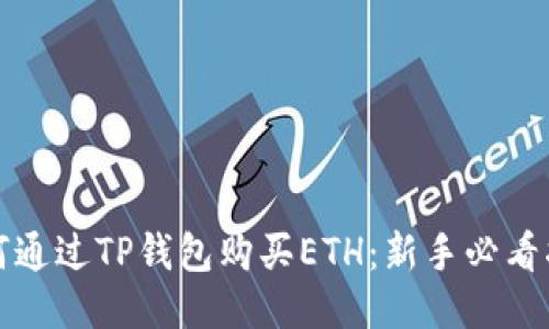 如何通过TP钱包购买ETH：新手必看指南