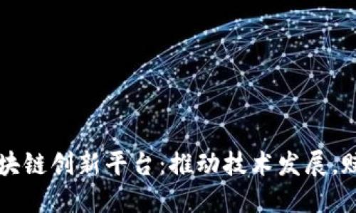 南宁区块链创新平台：推动技术发展，赋能未来