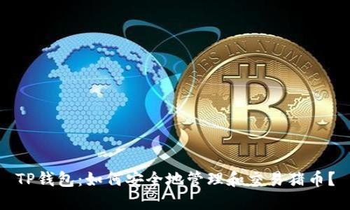 TP钱包：如何安全地管理和交易猪币？