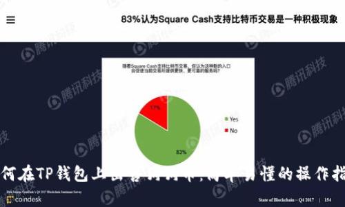 如何在TP钱包上出售狗狗币：简单易懂的操作指南