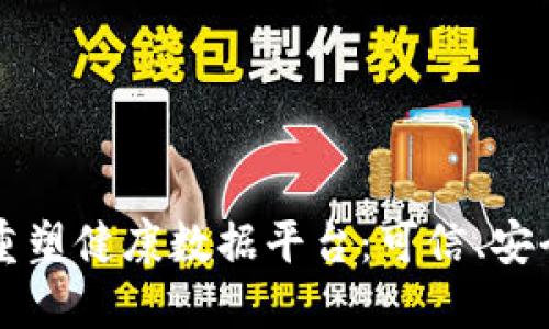 区块链如何重塑健康数据平台：可信、安全与未来创新