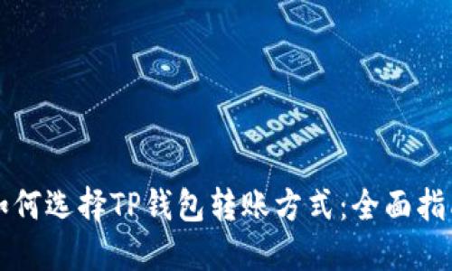 如何选择TP钱包转账方式：全面指南