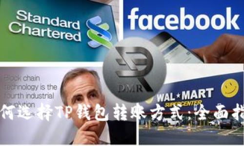 如何选择TP钱包转账方式：全面指南