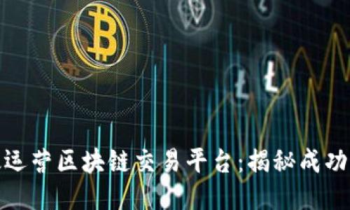 如何高效运营区块链交易平台：揭秘成功管理策略