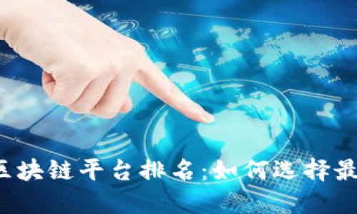 2023年证券期货区块链平台排名：如何选择最适合你的交易平台