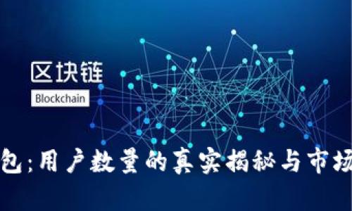 TP钱包：用户数量的真实揭秘与市场分析