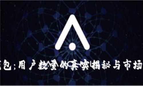 TP钱包：用户数量的真实揭秘与市场分析