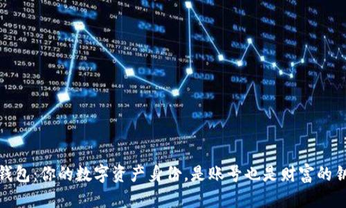 TP钱包：你的数字资产身份，是账号也是财富的钥匙
