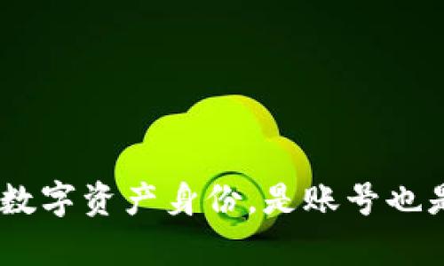 TP钱包：你的数字资产身份，是账号也是财富的钥匙