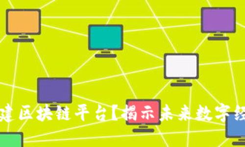 为什么要创建区块链平台？揭示未来数字经济的可能性