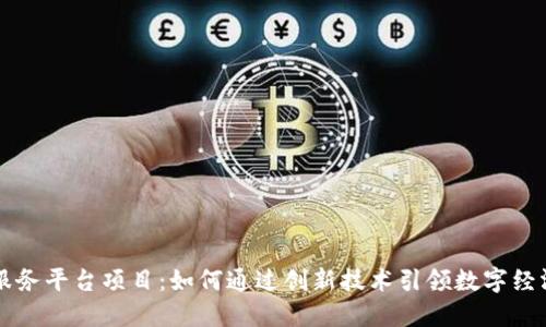 区块链服务平台项目：如何通过创新技术引领数字经济的未来