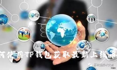 如何使用TP钱包获取最新上线币种？