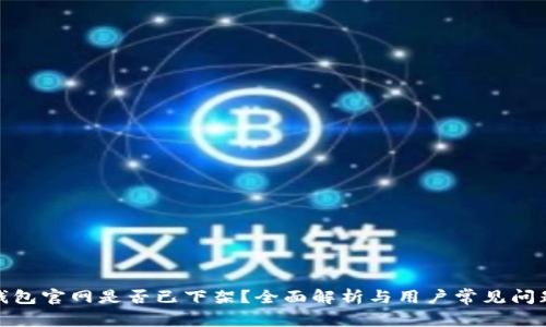 : TP钱包官网是否已下架？全面解析与用户常见问题解答