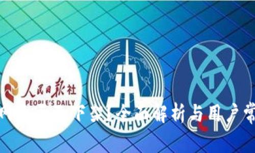 : TP钱包官网是否已下架？全面解析与用户常见问题解答