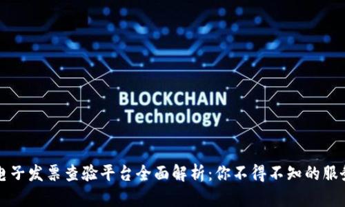 区块链电子发票查验平台全面解析：你不得不知的服务与优势