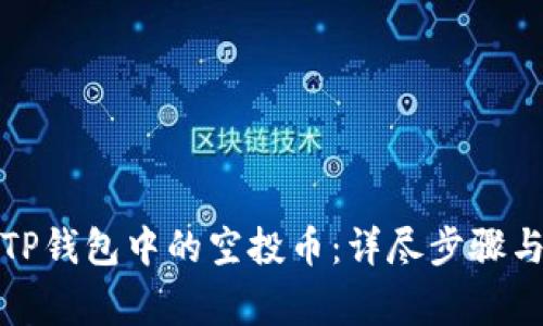 如何关闭TP钱包中的空投币：详尽步骤与注意事项