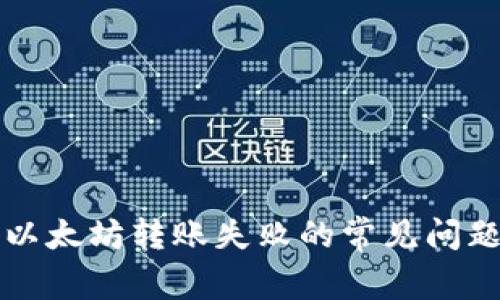 解决TP钱包以太坊转账失败的常见问题及解决方案