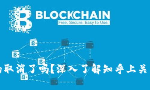 区块链平台真的取消了吗？深入了解知乎上关于区块链的讨论