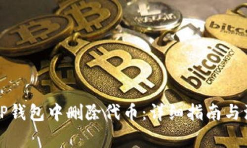 如何在TP钱包中删除代币：详细指南与注意事项