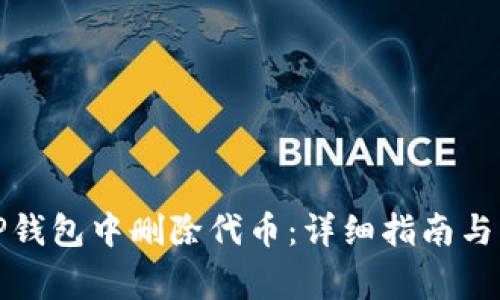 如何在TP钱包中删除代币：详细指南与注意事项
