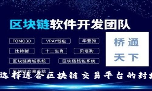 如何选择适合区块链交易平台的封域名？
