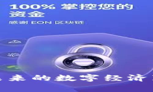 区块链技术：未来的数字经济真正的好平台？