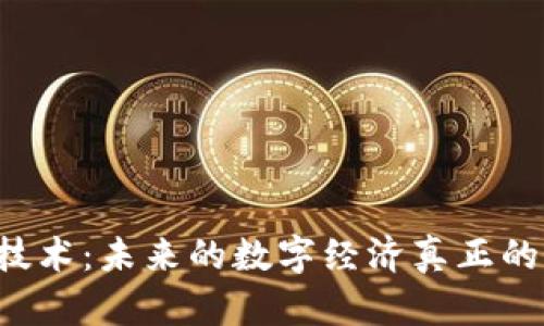 区块链技术：未来的数字经济真正的好平台？