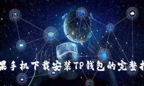 苹果手机下载安装TP钱包的完整指南