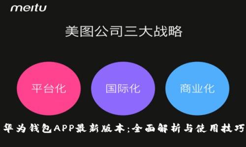 华为钱包APP最新版本：全面解析与使用技巧