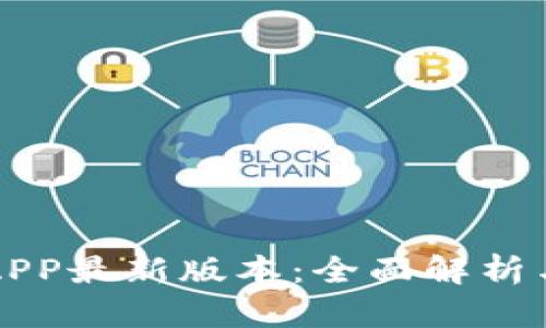 华为钱包APP最新版本：全面解析与使用技巧