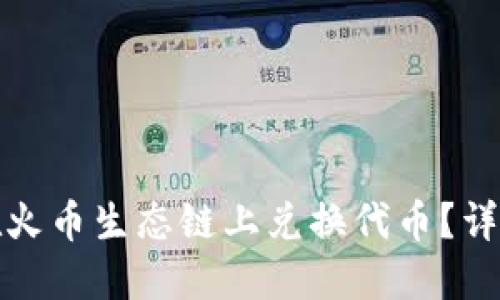 TP钱包如何在火币生态链上兑换代币？详细教程与技巧