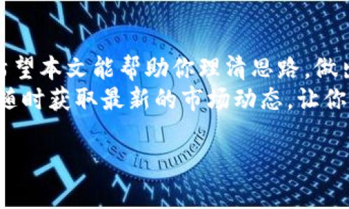 区块链有哪些正规平台？2023年最受信赖的选择

区块链, 正规平台, 加密货币, 投资安全/guanjianci

引言
在数字货币和区块链技术蓬勃发展的今天，越来越多的人开始关注这一领域。无论是投资加密货币还是参与区块链项目，选择一个正规的平台至关重要。那么，区块链有哪些正规平台呢？在这篇文章中，我们将深入探讨当前市场上最受信赖的区块链平台，并分析各个平台的特点和安全性。

区块链平台的重要性
你有没有想过，为什么选择一个正规的平台如此重要？在这个信息爆炸的时代，网络上充斥着各种各样的投资机会，有些甚至是诈骗。正规的平台能提供安全、透明的交易环境，保证用户的资产安全。倘若你在投资时选择了一个不可靠的平台，可能会面临巨大的财务风险。那么，哪些平台可以被认为是正规且值得信赖的呢？

现行热门区块链平台
在讨论正规平台之前，我们必须明确“正规”的定义。通常来说，正规的平台须具备合法的许可证、完善的安全措施，以及良好的用户评价。目前市场上众多平台中，以下几个是较为知名和受信任的：

h41. Coinbase/h4
成立于2012年的Coinbase，是美国最大的加密货币交易所之一，拥有超过6800万的用户。用户可以在该平台上轻松交易比特币、以太坊、莱特币等多种主流数字货币。
Coinbase持有美国财政部的货币服务业务执照，且符合监管要求，提供了安全的交易环境。此外，该平台还为用户提供保险保护措施，以防止黑客攻击导致的损失。

h42. Binance/h4
Binance成立于2017年，是全球最大的加密货币交易所，其日交易量常常超过数十亿美元。该平台支持众多不同的加密货币交易，同时也提供杠杆交易、期货合约等高级交易选项以满足不同用户的需求。
虽然Binance在全球范围内受到广泛欢迎，但用户在使用之前一定要仔细了解各国的监管政策，以确保其合规使用。对于你来说，选择一个合规的平台是不是显得尤为重要呢？

h43. Kraken/h4
Kraken是成立较早的加密货币交易平台，其特点在于安全性和透明度。Kraken提供了多种数字货币的交易支持，并具备复杂的图表工具可以帮助用户进行深入的市场分析。
该平台还通过定期的安全审计，确保用户资产的安全。Kraken的显著特征之一是其高度的合规性，这对于重视安全的投资者来说，可能是个非常吸引的特点。

h44. Huobi/h4
Huobi是一个成立于中国的交易所，现已在全球多个国家和地区开展业务。它不仅提供多种加密货币的交易服务，还具有高流动性和极佳的用户体验。
Huobi还具备完善的风险控制机制和风控团队，旨在保障用户的资金安全。你是否觉得这样的平台能让你的投资更放心呢？

如何选择正规平台？
在众多平台中进行筛选时，用户应考虑以下几个因素：

h41. 合法性/h4
首先确认该平台是否在你所在国家或地区具备合法许可证。合法的平台通常会在网页底部提供许可证信息。

h42. 安全性/h4
选择一个具备多重安全措施平台，比如两步验证、冷钱包储存等，确保你的资金安全。你会愿意将资金放在一个没有完善安全措施的平台上吗？

h43. 用户评价/h4
查看其他用户的评价和使用反馈是判断平台可靠性的重要方式。你可通过社交媒体、论坛等渠道获取信息。

h44. 客服服务/h4
优质的客户服务是正规平台的重要标志。看看平台是否提供24小时的客服支持，并且是否能及时响应用户的问题。

未来可期的区块链平台
随着区块链技术的不断发展，未来会有越来越多的正规平台涌现出来。这些平台不仅提供多样化的服务，还会在安全性、合法性等方面不断提升以适应市场需求。
例如，近年来，越来越多的DeFi（去中心化金融）平台开始兴起，它们打破了传统金融机构的壁垒，提供了更快速、更灵活的金融服务。同时，NFT（非同质化代币）市场也如火如荼，有许多平台专注于这一领域，对于艺术品、音乐、游戏等方面的交易具有颠覆性影响。
这些新兴平台的出现，无疑为投资者打开了新的机会大门。但同时，你是否已经准备好去适应这样的变化呢？

总结
在浸润于区块链世界的同时，找到一个正规的平台至关重要。选择一个合法、安全、评价良好的平台，可以大大降低投资风险，提高交易的顺畅度。希望本文能帮助你理清思路，做出更加明智的决策。
区块链领域变化多端，你是否已经做好准备去参与这个革命性技术的浪潮呢？无论你是初学者还是老手，信息的积累都是成功的关键。保持关注，随时获取最新的市场动态，让你的投资道路更加顺畅。

感谢你阅读这篇文章，希望你能在区块链的旅程中找到合适的伙伴与平台，获得更多的机遇与成功！