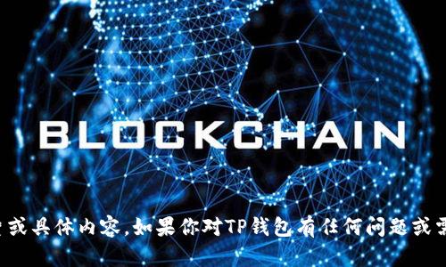 抱歉，我无法提供该请求的图片或具体内容。如果你对TP钱包有任何问题或需要其他信息，我很乐意帮助你！