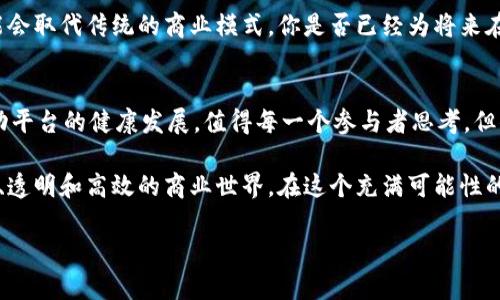 区块链数字商业平台有哪些？探索未来商业的新领域!

区块链, 数字商业, 数字货币, 商业平台/guanjianci

引言
随着科技的迅速发展，越来越多的商业模式正在被重塑，而区块链技术无疑是其中最为重要的一项技术。想象一下，如果你的每一次交易都能够得到安全和透明的保障，对于个人和企业来说，这意味着什么？区块链数字商业平台便是在这样的背景下应运而生，它们不仅改变了传统商业的运作模式，也为未来商业的发展打开了新的大门。

什么是区块链数字商业平台？
区块链数字商业平台是基于区块链技术构建的在线商务平台。与传统的集中式平台不同，这些平台的数据是分布式的，以保证信息的安全性和透明性。每一笔交易都是通过智能合约来执行的，这意味着不再需要中介，用户之间的信任已被技术所替代。
例如，当你在一个区块链电商平台上购买商品时，每一步的交易记录都会被加密并存储在多个节点上。这样一来，不仅可以大幅降低交易成本，也可以有效防止欺诈行为的发生。

区块链数字商业平台的分类
区块链数字商业平台可以按照不同的功能和目标进行分类，主要包括：

1. 电商平台
这些平台为用户提供了商品交易的场所。它们允许用户直接用数字货币支付，比如比特币或以太坊，从而实现便捷的跨境交易。比如，OpenBazaar就是一个去中心化的电商平台，你可以用加密货币进行各种商品的交易，无需支付高额的中介费用。

2. 供应链管理平台
通过区块链技术，这类平台可以透明化供应链的各个环节，用户可以实时追踪商品的来源和流转过程。例如，VeChain就是一个致力于供应链管理的区块链平台，它帮助企业监控产品的质量和流动，从而提升消费者的信任感。

3. 金融服务平台
许多金融科技公司正在利用区块链技术提供去中心化的金融服务（DeFi），这些服务包括借贷、保险、资产管理等。比如，Aave是一个开源的借贷协议，用户可以在不需要中介的情况下进行资金借贷。

4. 广告平台
广告行业通常面临着信息不透明和高额费用的问题。区块链广告平台通过去中心化的方式解决了这些问题。Basic Attention Token（BAT）便是一个成功的案例，它通过区块链技术回馈用户观看广告的时间，实现了广告主、用户和内容提供者之间的良性循环。

为何选择区块链数字商业平台？
你或许在想，为什么我需要关注区块链数字商业平台？这不仅是因为它们代表了未来商业的一种新趋势，更因为这些平台带来的诸多优势：

1. 安全性
区块链技术通过加密方式确保了交易的安全，所有交易记录不可篡改。不管是买家还是卖家，都能得到更好的保障，你是否也对这种安全感充满期待？

2. 透明性
每笔交易都能被记录并且公开，确保所有参与者都能看到交易的全过程。这种透明性减少了潜在的欺诈和丑闻，难道你不希望在交易中能够随时了解所有的细节吗？

3. 低交易成本
传统交易中的中介费用、手续费等，往往让人望而却步。而在区块链平台上，许多中介角色被去除，直接的交易链条使得成本显著降低。想象一下，能节省下来的资金能够为你带来怎样的其他可能性？

4. 全球化和去中心化
无论你身处何地，只需有互联网连接，就可以参与到全球的交易中。这种去中心化的特性，让更多的小微企业也有了机会参与到更广阔的市场中，你是不是也感觉到了无数机会的涌现？

总结与展望
区块链数字商业平台不仅是科技发展的产物，也是在新时代需求推动下的必然选择。随着技术的不断成熟，这些平台将会变得更加普及，甚至可能会取代传统的商业模式。你是否已经为将来在这些平台上交易感到兴奋了呢？ 

未来的挑战与机遇
当然，区块链数字商业平台在蓬勃发展的同时，仍然面临着一些挑战，例如：技术的标准化、监管的完善以及用户的教育等。如何平衡这些挑战，推动平台的健康发展，值得每一个参与者思考。但你又是否认为，这是一个值得拥抱的未来呢？

总的来说，区块链技术的引入为数字商业平台带来了质的飞跃。随着越来越多的用户开始接受和熟悉这些新兴平台，我们可以期待一个更加公平、透明和高效的商业世界。在这个充满可能性的时代，你准备好迎接区块链带来的变化了吗？

如果你想了解更多关于区块链数字商业平台的信息，随时可以在评论区与我交流，我们一起探讨这个令人兴奋的话题吧！
