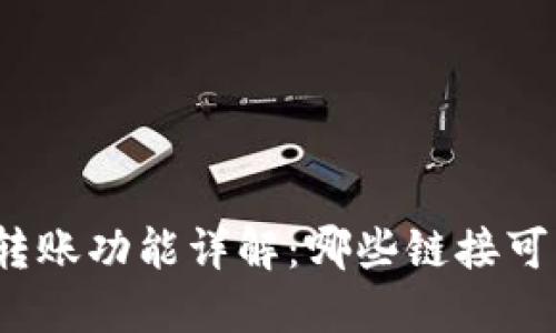 TP钱包转账功能详解：哪些链接可以使用？
