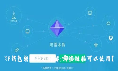TP钱包转账功能详解：哪些链接可以使用？