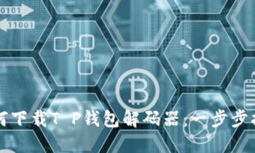 如何下载T P钱包解码器：一步步指南