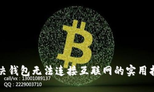解决钱包无法连接互联网的实用指南
