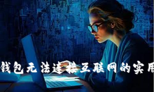 解决钱包无法连接互联网的实用指南