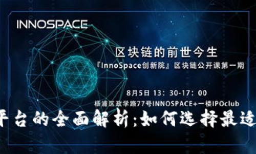 区块链购物平台的全面解析：如何选择最适合你的平台？