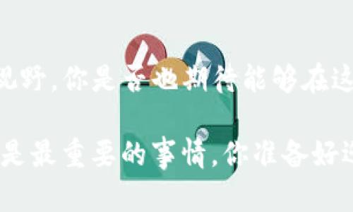   上饶区块链社群推荐：哪些平台更适合你的交流与学习？ / 
 guanjianci 区块链社区,上饶区块链,区块链平台,区块链交流 /guanjianci 

引言
在最近的几年里，区块链技术以惊人的速度发展，不再是新兴技术的代名词，而是渗透到我们生活的方方面面。如果你在上饶地区，或者对这个城市的区块链社群感兴趣，那么了解哪些平台适合交流与学习显得尤为重要。你是不是也曾经想过，如何能更好地融入这个充满机遇的领域呢？本文将分享一些在上饶地区的区块链社群平台，帮助你找到合适的交流渠道。

1. 区块链社区概述
区块链社区是指那些专门围绕区块链技术进行讨论、学习和交流的群体。随着区块链的发展，越来越多的人希望能找到一本可靠的指南，来引领他们深入了解这一复杂而充满潜力的技术。在这些社群中，成员们共享技术文章、项目经验、投资建议，甚至技术教程，从而形成了一个富有活力的学习和交流环境。

2. 常见的区块链平台
在上饶，确实有几个非常值得关注的区块链社群平台。我们来逐一看看这些平台的特点、优缺点，以及它们如何适应不同用户的需求。

2.1 微信社群
公认的最便捷的交流方式之一，微信社群在区块链圈中占有重要地位。许多区块链项目都会在微信上建立自己的社群，聚集志同道合的人。
ul
listrong优点：/strong随时随地可以进行交流，且占用手机存储空间少，使用方便。/li
listrong缺点：/strong信息量大，容易被遗漏，同时社群管理也参差不齐。/li
/ul

想加入这样一个社群，通常只需通过微信二维码扫描加入。你还在等什么？快行动吧！

2.2 QQ群
虽然微信成为主流，但QQ群依然是许多区块链爱好者的天地。相较于微信群，QQ群通常有更完善的管理机制，还能支持文件共享。
ul
listrong优点：/strong文件共享功能强大，适合分享技术资料和项目文件。/li
listrong缺点：/strong与微信相比，用户群体稍显分散，活跃度有时低于微信群。/li
/ul

对于想深入技术讨论的朋友，QQ群无疑是一个不错的选择。你是不是也在寻找这样一个能深入思考讨论的地方呢？

2.3 Discord
近年来，Discord作为新兴的社交平台，逐渐被区块链社群接纳。其独特的语音和视频通话功能使得互动更为生动。
ul
listrong优点：/strong支持多种形式的交流，且可创建多个频道进行分开讨论。/li
listrong缺点：/strong相对而言，用户入门需要时间，界面较复杂。/li
/ul

Discord的社群通常相对年轻化，适合那些愿意尝试新事物的朋友。你是否也想要在这样的环境中交流呢？

3. 区块链学习平台
除了交流社群，学习平台也是获取知识的好去处。在上饶，与区块链相关的在线学习平台也逐渐兴起。

3.1 Coursera与Udemy
国际知名的在线教育平台，如Coursera和Udemy，提供了大量与区块链相关的课程。你可以从基础课程学起，逐步深入。
ul
listrong优点：/strong课程内容丰富，覆盖从基本概念到技术开发的各个方面。/li
listrong缺点：/strong需支付一定的费用，部分高级课程价格较高。/li
/ul

虽然可能需要付费，但获得高质量的学习内容是绝对值得的。你是否愿意投资自己，学习更多知识呢？

3.2 本地培训机构
在上饶，大型的教育机构和一些创业园区也开始提供关于区块链技术的培训课程。这些课程通常会结合实际项目，让学员在实践中掌握技术。
ul
listrong优点：/strong能够与行业内的专家进行面对面的交流，获得实际操作经验。/li
listrong缺点：/strong时间、地点和课程内容可能限制了一些人的参与。/li
/ul

这样的学习机会可是难得哦，多少人梦想着能在实践中成长。那么，你是否也想亲自参与其中，进行深入学习呢？

4. 参与区块链项目
参与具体的区块链项目也是联系社群、增强学习的好方法。许多项目都需要社区成员的参与与支持，这是一个提高自己能力的契机。

4.1 项目开发者社群
如果你熟悉编程或者对开发感兴趣，不妨加入项目开发者的社群。在这里，你可以向其他开发者学习，获取项目的最新进展。

4.2 区块链投资社群
与此同时，很多人选择加入区块链投资社群。在这里，投资者相互分享市场动态、投资建议，有许多经验丰富的玩家在此聚集。
ul
listrong优点：/strong获取第一手的市场信息和投资策略。/li
listrong缺点：/strong需要做好风险评估，避免盲目跟风。/li
/ul

你是否正在思考如何更明智地进行投资？而参与这样的社群，有助于你提高洞察力与判断力。

总结
在上饶，区块链社群的选择多种多样，无论是微信社群、QQ群还是Discord，你都可以找到适合自己的交流平台。此外，通过学习平台和参与项目，也能提升自己的技能与视野。你是否也期待能够在这样的社区中，碰撞出更多来自不同人群的思想火花呢？

区块链的世界充满机遇，而社群则是你踏入这个世界的门户。选择适合自己的平台，积极参与其中，你一定会收获许多珍贵的经验。在信息如此丰富的时代，行动起来，就是最重要的事情。你准备好迎接这样的挑战了吗？