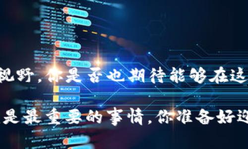   上饶区块链社群推荐：哪些平台更适合你的交流与学习？ / 
 guanjianci 区块链社区,上饶区块链,区块链平台,区块链交流 /guanjianci 

引言
在最近的几年里，区块链技术以惊人的速度发展，不再是新兴技术的代名词，而是渗透到我们生活的方方面面。如果你在上饶地区，或者对这个城市的区块链社群感兴趣，那么了解哪些平台适合交流与学习显得尤为重要。你是不是也曾经想过，如何能更好地融入这个充满机遇的领域呢？本文将分享一些在上饶地区的区块链社群平台，帮助你找到合适的交流渠道。

1. 区块链社区概述
区块链社区是指那些专门围绕区块链技术进行讨论、学习和交流的群体。随着区块链的发展，越来越多的人希望能找到一本可靠的指南，来引领他们深入了解这一复杂而充满潜力的技术。在这些社群中，成员们共享技术文章、项目经验、投资建议，甚至技术教程，从而形成了一个富有活力的学习和交流环境。

2. 常见的区块链平台
在上饶，确实有几个非常值得关注的区块链社群平台。我们来逐一看看这些平台的特点、优缺点，以及它们如何适应不同用户的需求。

2.1 微信社群
公认的最便捷的交流方式之一，微信社群在区块链圈中占有重要地位。许多区块链项目都会在微信上建立自己的社群，聚集志同道合的人。
ul
listrong优点：/strong随时随地可以进行交流，且占用手机存储空间少，使用方便。/li
listrong缺点：/strong信息量大，容易被遗漏，同时社群管理也参差不齐。/li
/ul

想加入这样一个社群，通常只需通过微信二维码扫描加入。你还在等什么？快行动吧！

2.2 QQ群
虽然微信成为主流，但QQ群依然是许多区块链爱好者的天地。相较于微信群，QQ群通常有更完善的管理机制，还能支持文件共享。
ul
listrong优点：/strong文件共享功能强大，适合分享技术资料和项目文件。/li
listrong缺点：/strong与微信相比，用户群体稍显分散，活跃度有时低于微信群。/li
/ul

对于想深入技术讨论的朋友，QQ群无疑是一个不错的选择。你是不是也在寻找这样一个能深入思考讨论的地方呢？

2.3 Discord
近年来，Discord作为新兴的社交平台，逐渐被区块链社群接纳。其独特的语音和视频通话功能使得互动更为生动。
ul
listrong优点：/strong支持多种形式的交流，且可创建多个频道进行分开讨论。/li
listrong缺点：/strong相对而言，用户入门需要时间，界面较复杂。/li
/ul

Discord的社群通常相对年轻化，适合那些愿意尝试新事物的朋友。你是否也想要在这样的环境中交流呢？

3. 区块链学习平台
除了交流社群，学习平台也是获取知识的好去处。在上饶，与区块链相关的在线学习平台也逐渐兴起。

3.1 Coursera与Udemy
国际知名的在线教育平台，如Coursera和Udemy，提供了大量与区块链相关的课程。你可以从基础课程学起，逐步深入。
ul
listrong优点：/strong课程内容丰富，覆盖从基本概念到技术开发的各个方面。/li
listrong缺点：/strong需支付一定的费用，部分高级课程价格较高。/li
/ul

虽然可能需要付费，但获得高质量的学习内容是绝对值得的。你是否愿意投资自己，学习更多知识呢？

3.2 本地培训机构
在上饶，大型的教育机构和一些创业园区也开始提供关于区块链技术的培训课程。这些课程通常会结合实际项目，让学员在实践中掌握技术。
ul
listrong优点：/strong能够与行业内的专家进行面对面的交流，获得实际操作经验。/li
listrong缺点：/strong时间、地点和课程内容可能限制了一些人的参与。/li
/ul

这样的学习机会可是难得哦，多少人梦想着能在实践中成长。那么，你是否也想亲自参与其中，进行深入学习呢？

4. 参与区块链项目
参与具体的区块链项目也是联系社群、增强学习的好方法。许多项目都需要社区成员的参与与支持，这是一个提高自己能力的契机。

4.1 项目开发者社群
如果你熟悉编程或者对开发感兴趣，不妨加入项目开发者的社群。在这里，你可以向其他开发者学习，获取项目的最新进展。

4.2 区块链投资社群
与此同时，很多人选择加入区块链投资社群。在这里，投资者相互分享市场动态、投资建议，有许多经验丰富的玩家在此聚集。
ul
listrong优点：/strong获取第一手的市场信息和投资策略。/li
listrong缺点：/strong需要做好风险评估，避免盲目跟风。/li
/ul

你是否正在思考如何更明智地进行投资？而参与这样的社群，有助于你提高洞察力与判断力。

总结
在上饶，区块链社群的选择多种多样，无论是微信社群、QQ群还是Discord，你都可以找到适合自己的交流平台。此外，通过学习平台和参与项目，也能提升自己的技能与视野。你是否也期待能够在这样的社区中，碰撞出更多来自不同人群的思想火花呢？

区块链的世界充满机遇，而社群则是你踏入这个世界的门户。选择适合自己的平台，积极参与其中，你一定会收获许多珍贵的经验。在信息如此丰富的时代，行动起来，就是最重要的事情。你准备好迎接这样的挑战了吗？