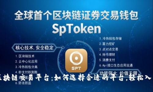 同花顺中国区块链交易平台：如何选择合适的平台，轻松入门区块链投资