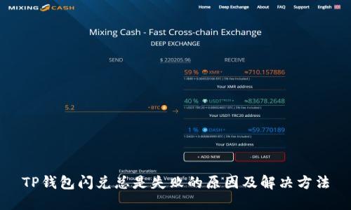 TP钱包闪兑总是失败的原因及解决方法