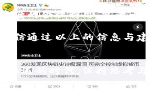    TP钱包转账必备指南：没有燃料费如何转账?  / 
 guanjianci  TP钱包, 燃料费, 数字货币, 转账教程  /guanjianci 

引言
在数字货币迅猛发展的今天，钱包的使用已经成为每一个投资者的必修课，而TP钱包作为其中一个受欢迎的选择，其便捷的转账功能备受用户青睐。然而，随着用户对钱包使用的深入，许多新手也面临同样的疑问：“TP钱包没有燃料费可以转账吗？”为了帮助解决这个问题，我们将深度探讨TP钱包的转账机制，燃料费的作用，以及在没有燃料费的情况下该如何操作。

TP钱包简介
TP钱包是一款移动端的数字货币钱包，支持多种数字资产的保管与交易，具有界面友好、安全性高等特点。对于刚进入数字货币世界的朋友来说，TP钱包的简单易用使其成为一个不错的入门选择。但在使用过程中，频繁出现的燃料费问题却让不少用户感到困惑，尤其是对于那些刚刚入门的新人。

什么是燃料费？为什么必须支付燃料费？
在进行数字货币转账时，每一笔交易都需要计算并支付一定的燃料费。无论是以太坊还是其他基于区块链的网络，燃料费都起到了至关重要的作用。简单来说，燃料费是为了激励矿工处理你的交易。矿工在处理交易时，会优先选择支付燃料费更高的交易，因此，如果没有足够的燃料费，交易可能会被延迟甚至无法执行。

你是不是也在思考，难道我就不能不支付燃料费进行转账吗？答案是，在正常情况下，几乎所有的区块链网络都需要一定的燃料费才能保证交易顺利进行。但是，根据不同的情况，确实有一些特殊的方法可以尝试。

没有燃料费，TP钱包如何转账？
那么，假如你身处一种紧急情况，状况让你无法支付燃料费，该怎么办呢？以下几种方法可能会帮到你：

h41. 转账至一个支持无矿工费的平台/h4
一些交易平台或者去中心化金融（DeFi）协议允许用户在不支付燃料费的情况下进行交易。当然，这些平台通常会有自己的运营机制和相应的风险，因此在选择时需谨慎。

h42. 寻找代为支付燃料费的人/h4
在数字货币社区，不少热心用户愿意帮助他人，特别是对于初出茅庐的新手。如果你在某些论坛或社群中活跃，不妨发帖询问，有时你会意外收获帮助。

h43. 存入其他资产换取燃料费/h4
如果你有其他数字资产，不妨尝试将其转换为以太坊等主流数字货币以支付燃料费。有些交易所支持以非常低的手续费进行兑换，这样你就能够继续进行你的转账。

转账时如何计算燃料费？
在TP钱包进行转账时，用户会看到燃料费的相关信息，通常由“单位费 燃料使用量”计算得出。单位费是由当前网络的拥堵状况决定的，越是拥堵，单位费就越高。

h41. 如何设置适合的燃料费？/h4
如果你希望尽可能节省燃料费，建议在网络不太繁忙的时段进行转账。通常白天的办公时间是网络最繁忙的时候，晚间或者周末可选择低峰时段进行交易。

h42. 使用燃料费估算工具/h4
很多数字货币钱包或者区块链浏览器都有燃料费计算工具。在进行转账之前，可以先使用这些工具了解当前的燃料费水平，以便进行合适的设置。

总结与反思
通过以上分析，我们可以看到，虽然燃料费是数字货币转账中不可避免的一个环节，但在某些情况下，我们仍然可以找到解决方法。转账不仅仅是资金的流转，更是对网络资源的合理利用。思考一下：我们是否应该更加关注这些细节，从而帮助自己减少不必要的损失？

在数字货币的世界中，技术与人文相结合是不可或缺的。在使用TP钱包的过程中，我们除了关注交易的顺利进行，更应时刻保持对技术演进的敏感，探索可能的操作方式。相信通过以上的信息与建议，你不会再对“TP钱包没有燃料费是否可以转账”这个问题感到困惑。同时，也希望你能在未来的数字货币活动中更加得心应手。

结语
在数字货币交易的旅途中，我们每个人都是探索者和实践者。即使是面对燃料费问题，想想那些曾经因微小细节而成就大事的历史，我们也许会从中获得启发。在这个充满机遇的时代，保持思考与学习的心态，才能在不断变化的数字货币市场中立于不败之地。