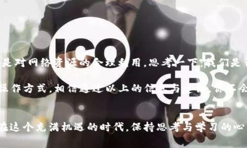    TP钱包转账必备指南：没有燃料费如何转账?  / 
 guanjianci  TP钱包, 燃料费, 数字货币, 转账教程  /guanjianci 

引言
在数字货币迅猛发展的今天，钱包的使用已经成为每一个投资者的必修课，而TP钱包作为其中一个受欢迎的选择，其便捷的转账功能备受用户青睐。然而，随着用户对钱包使用的深入，许多新手也面临同样的疑问：“TP钱包没有燃料费可以转账吗？”为了帮助解决这个问题，我们将深度探讨TP钱包的转账机制，燃料费的作用，以及在没有燃料费的情况下该如何操作。

TP钱包简介
TP钱包是一款移动端的数字货币钱包，支持多种数字资产的保管与交易，具有界面友好、安全性高等特点。对于刚进入数字货币世界的朋友来说，TP钱包的简单易用使其成为一个不错的入门选择。但在使用过程中，频繁出现的燃料费问题却让不少用户感到困惑，尤其是对于那些刚刚入门的新人。

什么是燃料费？为什么必须支付燃料费？
在进行数字货币转账时，每一笔交易都需要计算并支付一定的燃料费。无论是以太坊还是其他基于区块链的网络，燃料费都起到了至关重要的作用。简单来说，燃料费是为了激励矿工处理你的交易。矿工在处理交易时，会优先选择支付燃料费更高的交易，因此，如果没有足够的燃料费，交易可能会被延迟甚至无法执行。

你是不是也在思考，难道我就不能不支付燃料费进行转账吗？答案是，在正常情况下，几乎所有的区块链网络都需要一定的燃料费才能保证交易顺利进行。但是，根据不同的情况，确实有一些特殊的方法可以尝试。

没有燃料费，TP钱包如何转账？
那么，假如你身处一种紧急情况，状况让你无法支付燃料费，该怎么办呢？以下几种方法可能会帮到你：

h41. 转账至一个支持无矿工费的平台/h4
一些交易平台或者去中心化金融（DeFi）协议允许用户在不支付燃料费的情况下进行交易。当然，这些平台通常会有自己的运营机制和相应的风险，因此在选择时需谨慎。

h42. 寻找代为支付燃料费的人/h4
在数字货币社区，不少热心用户愿意帮助他人，特别是对于初出茅庐的新手。如果你在某些论坛或社群中活跃，不妨发帖询问，有时你会意外收获帮助。

h43. 存入其他资产换取燃料费/h4
如果你有其他数字资产，不妨尝试将其转换为以太坊等主流数字货币以支付燃料费。有些交易所支持以非常低的手续费进行兑换，这样你就能够继续进行你的转账。

转账时如何计算燃料费？
在TP钱包进行转账时，用户会看到燃料费的相关信息，通常由“单位费 燃料使用量”计算得出。单位费是由当前网络的拥堵状况决定的，越是拥堵，单位费就越高。

h41. 如何设置适合的燃料费？/h4
如果你希望尽可能节省燃料费，建议在网络不太繁忙的时段进行转账。通常白天的办公时间是网络最繁忙的时候，晚间或者周末可选择低峰时段进行交易。

h42. 使用燃料费估算工具/h4
很多数字货币钱包或者区块链浏览器都有燃料费计算工具。在进行转账之前，可以先使用这些工具了解当前的燃料费水平，以便进行合适的设置。

总结与反思
通过以上分析，我们可以看到，虽然燃料费是数字货币转账中不可避免的一个环节，但在某些情况下，我们仍然可以找到解决方法。转账不仅仅是资金的流转，更是对网络资源的合理利用。思考一下：我们是否应该更加关注这些细节，从而帮助自己减少不必要的损失？

在数字货币的世界中，技术与人文相结合是不可或缺的。在使用TP钱包的过程中，我们除了关注交易的顺利进行，更应时刻保持对技术演进的敏感，探索可能的操作方式。相信通过以上的信息与建议，你不会再对“TP钱包没有燃料费是否可以转账”这个问题感到困惑。同时，也希望你能在未来的数字货币活动中更加得心应手。

结语
在数字货币交易的旅途中，我们每个人都是探索者和实践者。即使是面对燃料费问题，想想那些曾经因微小细节而成就大事的历史，我们也许会从中获得启发。在这个充满机遇的时代，保持思考与学习的心态，才能在不断变化的数字货币市场中立于不败之地。