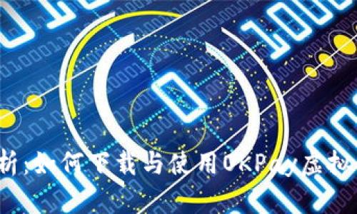 全面解析：如何下载与使用OKPay虚拟币钱包？